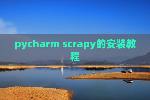pycharm scrapy的安装教程 pycharm scrapy的安装教程